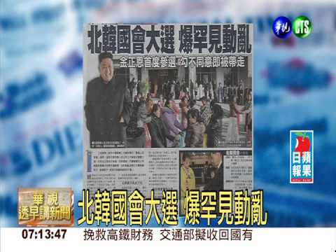 北韓國會大選 爆罕見動亂