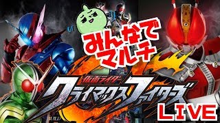 仮面ライダークライマックスファイターズ！まったりバトル？ライブでまったりやろう！誰でも参加ＯＫですよ！