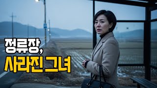 Download lagu 2005년 충북 진천 모임 후 사라진 여성 총무… 외곽 환승 정류장에서 목격된 마지막 순간 #미스터리 #미제사건 #실종사건 #살인사건 #실화사건 #미해결사건 mp3