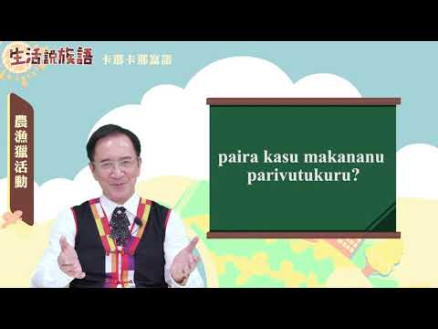 生活說族語 15卡那卡那富語 12農漁獵活動