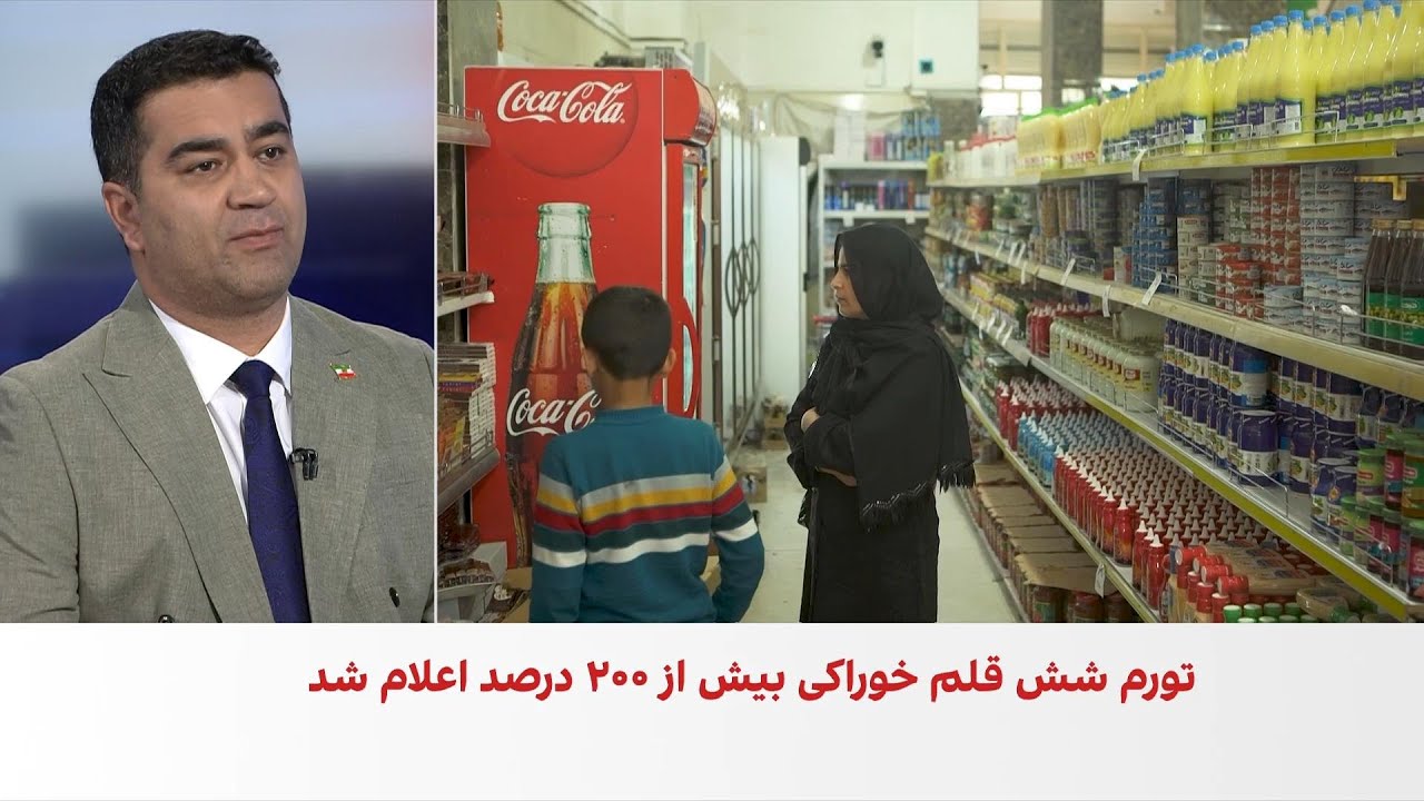تورم ۲۰۰ درصدی مواد غذایی و فشار سنگین بر معیشت خانوارها