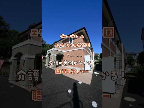 『グループホーム エクセレント水元公園』職場見学ツアー編