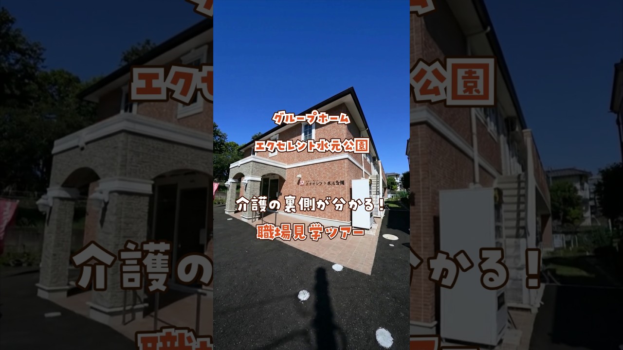 『グループホーム エクセレント水元公園』職場見学ツアー編