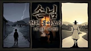 Download lagu 【Scary.Horror.GhostStory Binge-Watch】 Joseon Abandoned Village Ghost Story 'The Guest' Part 1: A ... mp3