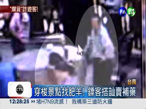 隨機找遊客搭訕 鏢客推銷爛鹿茸!