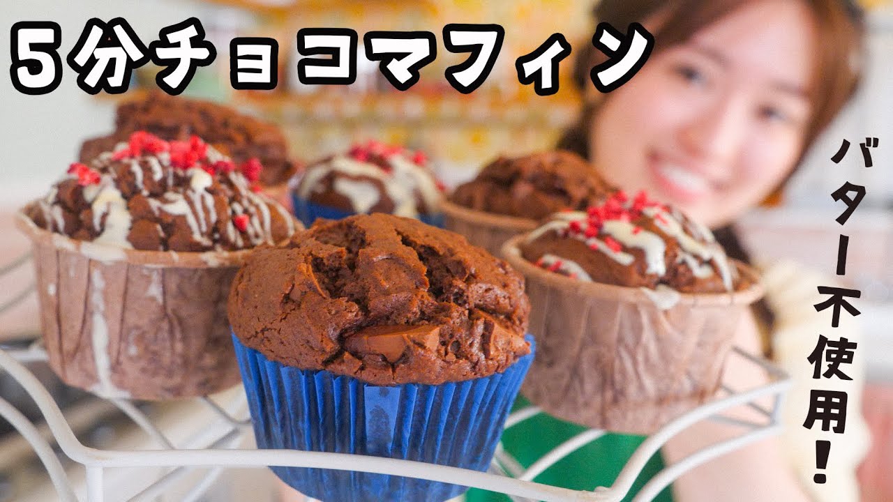 バター不使用!焼くまで5分のチョコマフィン