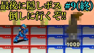 【ロックマンエグゼ アドバンスドコレクション】ネットの世界を、思い出と共に全力で駆ける！ Part9(終)