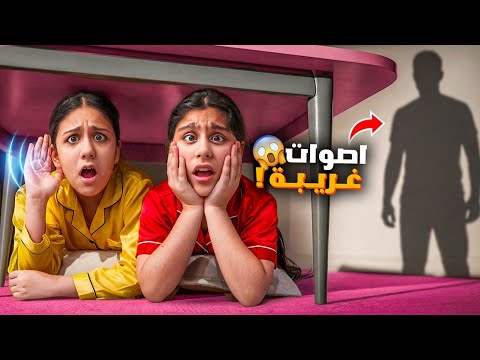 سمعنا اصوات غريبة تنادي علينا 😱 هيلين وهيفي خافوا من الأصوات من وين كان الصوت ؟!!!