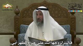 2205 - قالت لزوجها أنتَ عليَّ حرام كظهر أبي - عثمان الخميس