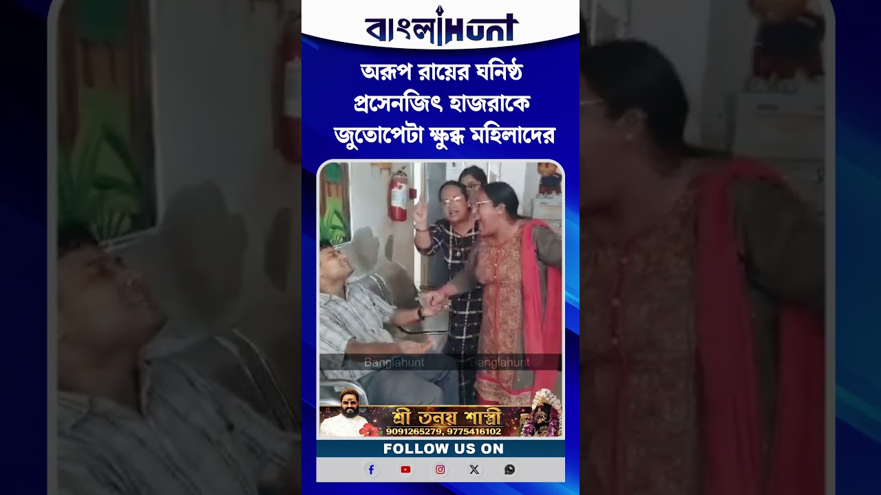 অরূপ রায়ের ঘনিষ্ঠ প্রসেনজিৎ হাজরাকে জুতোপেটা ক্ষুব্ধ মহিলাদের