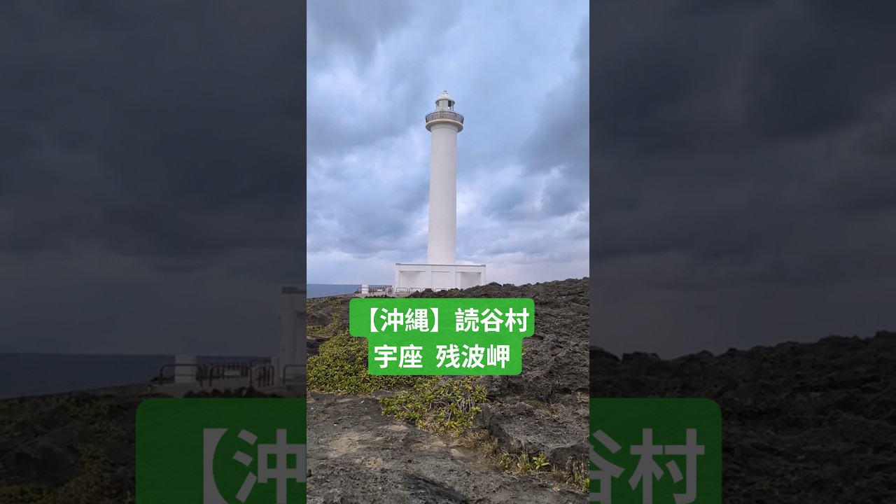 【沖縄】読谷村宇座  残波岬 #沖縄#沖縄観光#沖縄旅行