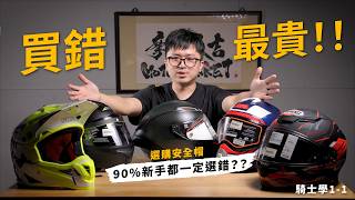 新手騎士系列 Ep.1-1｜買錯最貴！15年專家拆解：看不懂「安全帽分類」別亂買