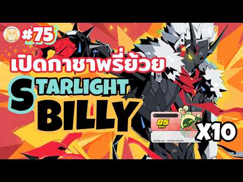 เปิดกาชาพรี่ Billy เดอะแว๊น + แจกบัตรรายเดือนจ้า l Zenless Zone Zero Live75