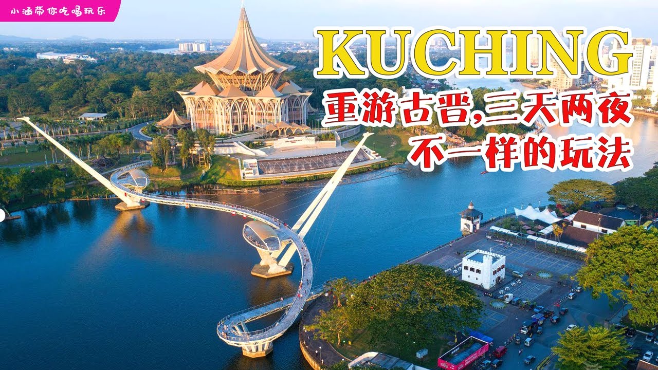 Kuching Travel, 重游古晋，三天两夜，只需 RM500?! , 不一样的玩法 ~!!!