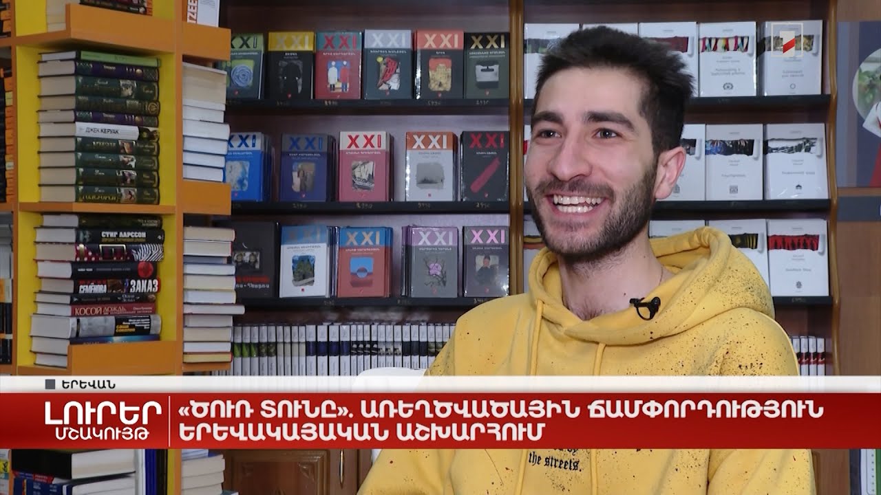 «Ծուռ տունը». առեղծվածային ճամփորդություն երևակայական աշխարհում