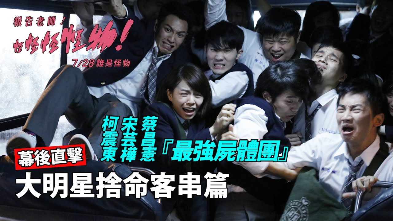 九把刀新片柯震東宋芸樺客串　堪稱最強「黃金屍體團」