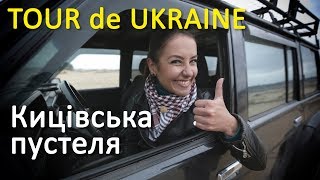 preview picture of video '"Tour de Ukraine" на Zruchno.Travel - Кицівська пустеля'
