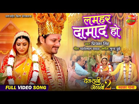 Lamhar Damad Ho — watch video