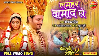 Download lagu Lamhar Damad Ho || Gourav Jha, Sanchita Banarjee || Devrani Jethani 2 || Bhojpuri Vivah Geet 2024 mp3 Download lagu Lamhar Damad Ho || Gourav Jha, Sanchita Banarjee || Devrani Jethani 2 || Bhojpuri Vivah Geet 2024 mp3