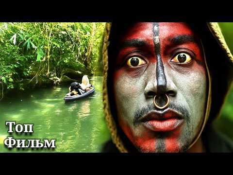 Фильм про дикарей в джунглях | Затерянные в джунглях (River of Blood) Трейлер фильма обзор