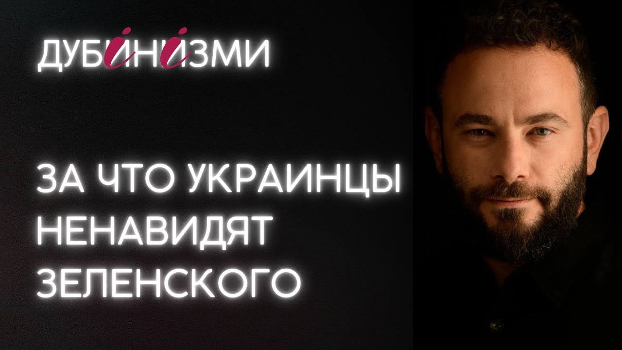 За что украинцы ненавидят Зеленского