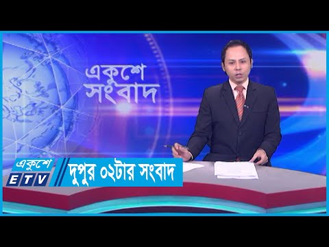 02 PM News || দুপুর ০২টার সংবাদ || 30 October 2023