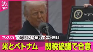 【アメリカ】米とベトナム　関税協議で合意── 国際ニュースライブ （日テレNEWS LIVE）