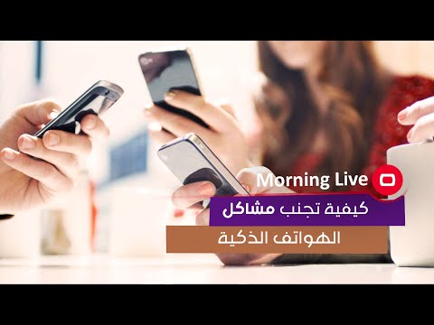 شاهد بالفيديو.. كيفية تجنب مشاكل الهواتف الذكية