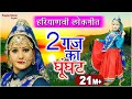 अपने सुसरे के आगे बहुअड कैसे चालेगी HARYAN