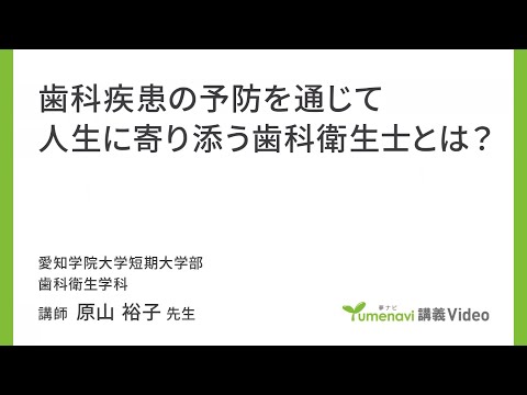 心理学科 【模擬講義】短期大学部歯科衛生学科　原山裕子先生