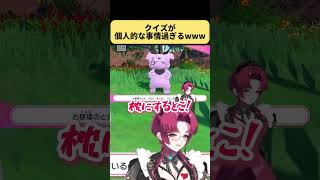 【不二咲叶女】クイズが個人的な事情すぎるwww【切り抜き】#不二咲叶女 #切り抜き #ポケモンSV #Vtuber #shorts 