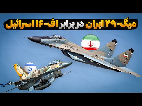 میگ 29 ایران در برابر اف 16 و اف 35 اسرائیل چقدر شانس دارد ؟
