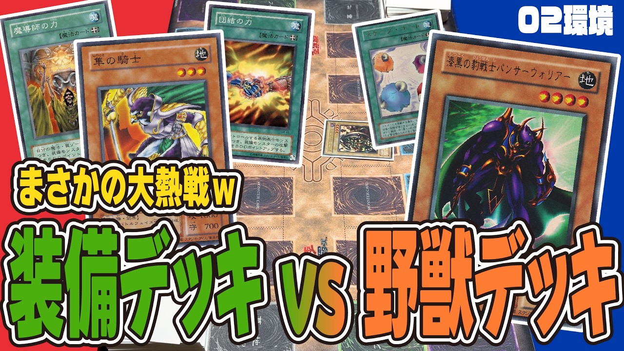 装備デッキvs野獣デッキが想像以上に良い勝負！【昔のカードだけでデュエル】【遊戯王02環境】