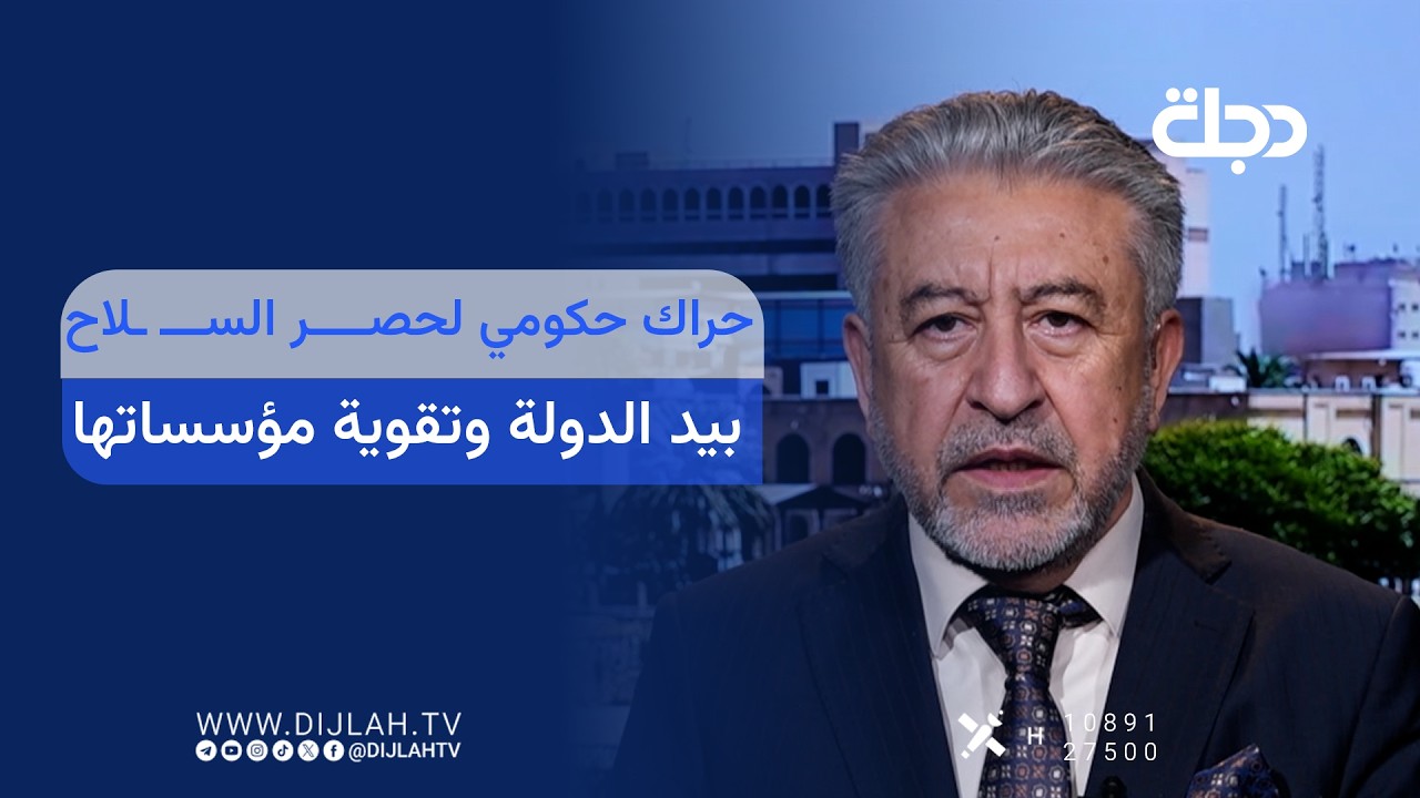 فيديو | حراك حكومي لحصــــر الســـ ـلاح بيد الدولة وتقوية مؤسساتها