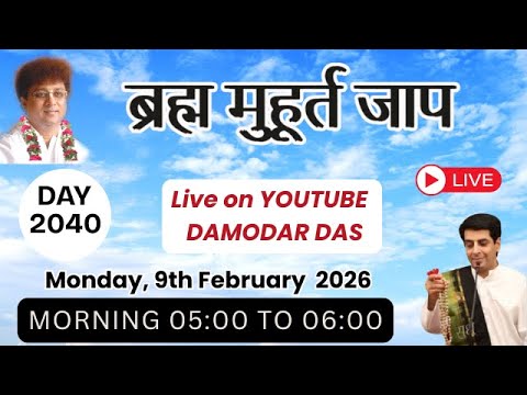 Brahma Muhurat Jaap || Day 2040 || 9th February 2026 || @damodardas2602​