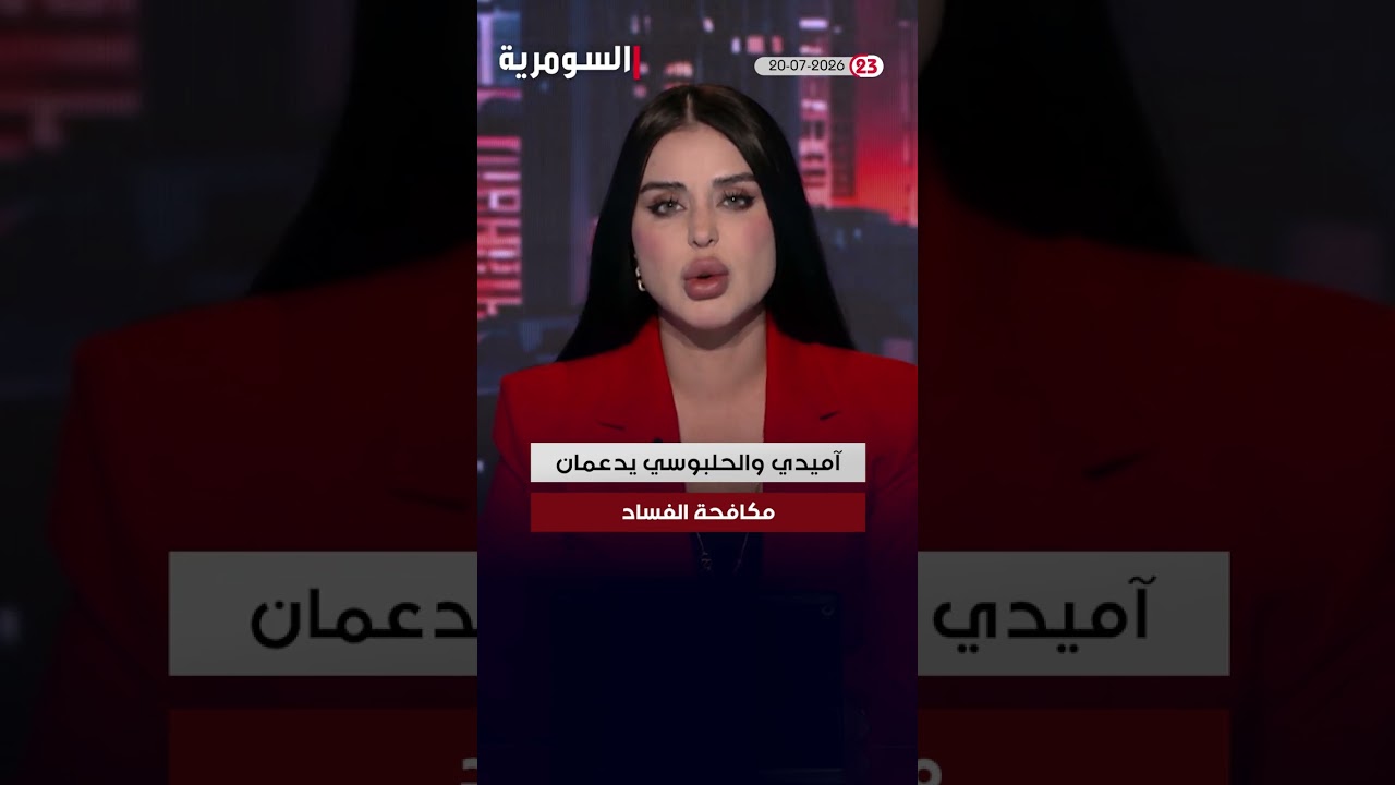 فيديو | العراق في دقيقة 20-07-2026