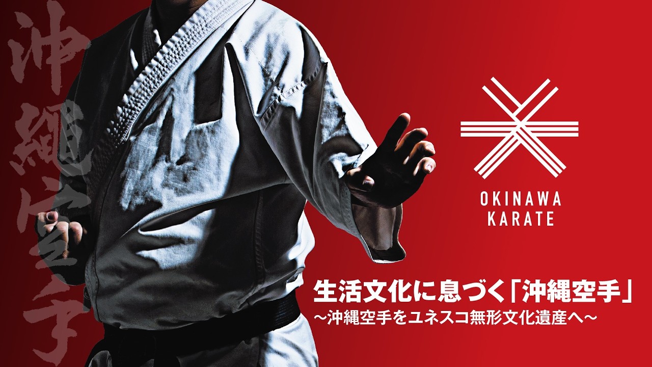 生活文化に息づく「沖縄空手」