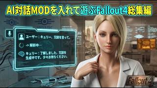 【ゆっくり実況】AI対話MODを入れて遊ぶFallout4総集編【AI Fallout4】