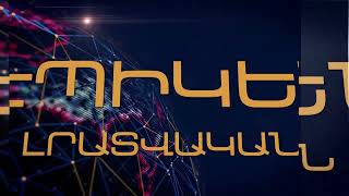 «Էպիկենտրոնի» հիմնական թողարկումը` 19:30-ին