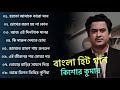 কিশোর কুমার এর সেরা বাংলা গানগুলো || Kishore Kumar Bangla Song |