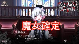 （ネタバレ）魔女が確定しました　魔法少女ノ魔女裁判実況プレイPart32