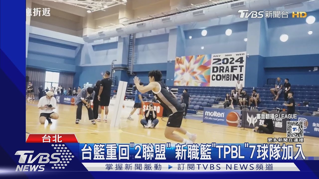 台籃重回「2聯盟」!新職籃「TPBL」7球隊加入