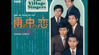 ヴィレッジ・シンガーズVillage Singers／雨の中の恋Ame No Naka No Koi （1969年）