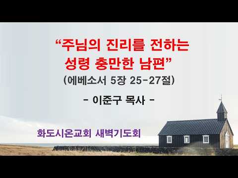 (에베소서 90) 주님의 진리를 전하는 성령 충만한 남편