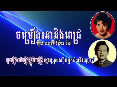 Pech and Nou's Song   ចម្រៀងនោនិងពេជ្រ   Eng Nary + Pen Ron