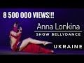 ANNA LONKINA ⊰⊱ 8 500 000 views!!! Show Bellydance. СВТ КАИР. Восточные танцы Чернигов