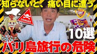 【2026年最新】バリ島旅行で後悔しない！現地プロが警告する「リアルな危険とトラブル」10選