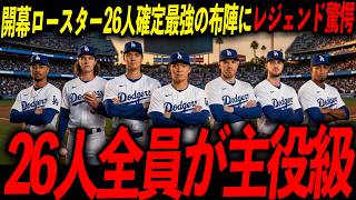 【ドジャース】開幕ロースター26人が確定！歴代最高クラスの圧倒的な戦力にレジェンド驚愕「このロースターを見て震えない奴がいるか？」
