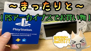 【PSVITA】PSVITAでまったりと〜PSアーカイブスでお買い物🛍Part4