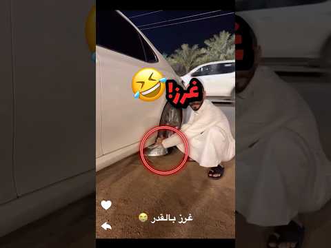دعس القدر وغرزت سيارتة!! 😂😂 #youtubeshorts